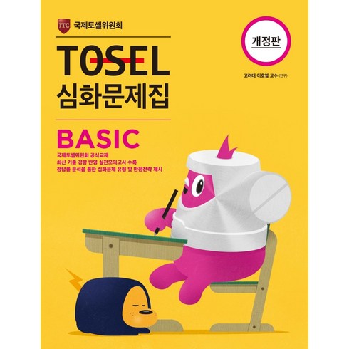 TOSEL 심화문제집 Basic, 영어, 초5 + 초6