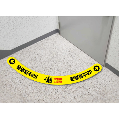 문열림주의 라인형 복도식 학교안전스티커, 1번디자인, 1번방향