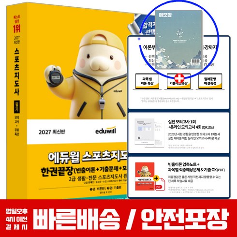 2027 스포츠지도사 필기 생활체육지도자 생체2급 교재, 에듀윌