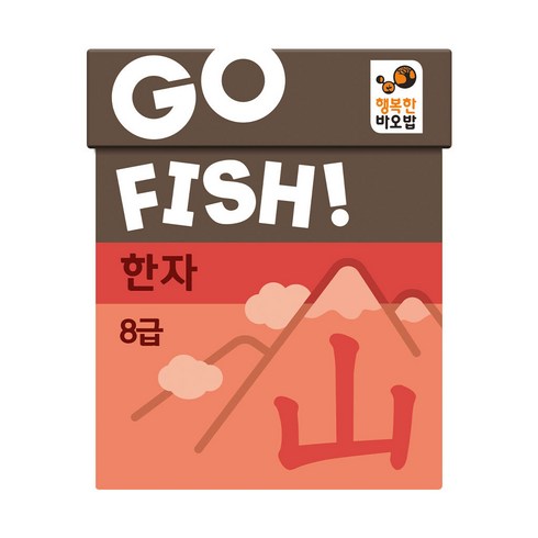 고피쉬 한자 8급 유아 초등 학습 게임 6세 7세 보드게임, 단품, 1개