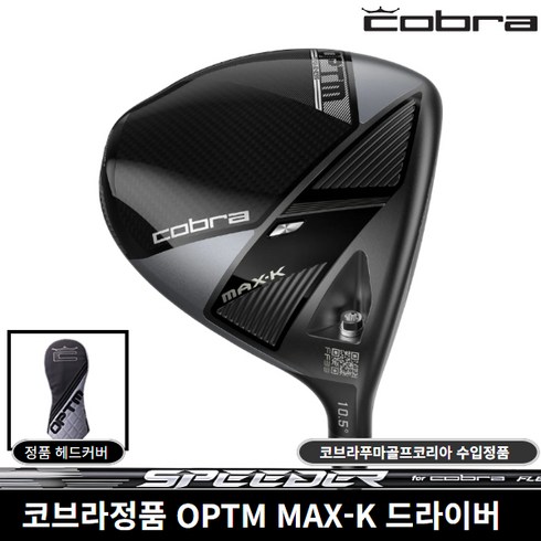 코브라정품 OPTM MAX-K 드라이버 2026년 코브라푸마골프코리아, SPEEDER NX 10.5도 [SR]