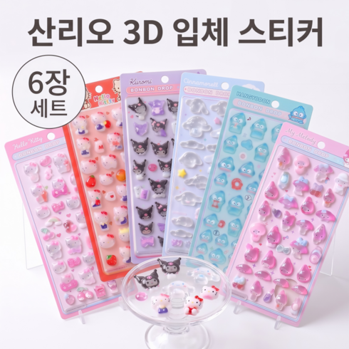 산리오 봉봉 드롭 입체 스티커 6종 세트 캐릭터 다이어리 꾸미기 스티커 SC16, 6개, 혼합