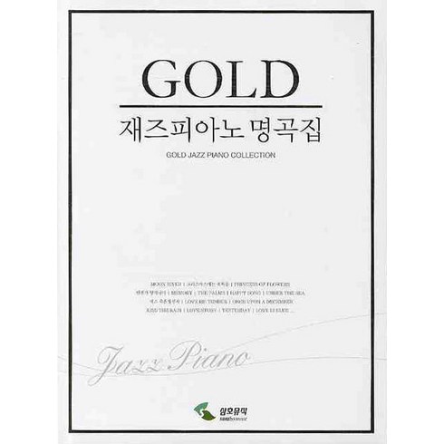재즈 피아노 명곡집(GOLD), 삼호뮤직, 편집부