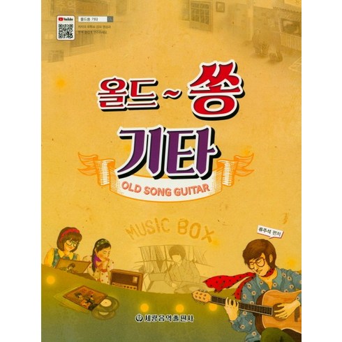 올드~ 쏭 기타, 세광음악출판사, 류주석