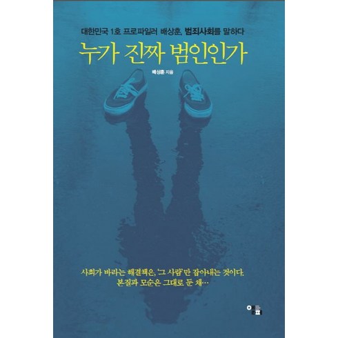 누가 진짜 범인인가:대한민국 1호 프로파일러 배상훈 범죄사회를 말하다, 앨피, 배상훈 저