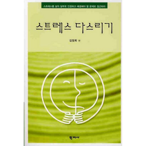 스트레스 다스리기, 학지사, 김정희 저