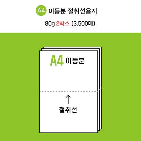 [전산기록지] 한국제지 이등분 절취선 A4 용지 미색 80g * 2 BOX( 3500매 ) 타공 옵션선택가능 / 현지업계 제조공장 직접생산 + 주문제작 / 도매가 최저 판매!, 타공있음