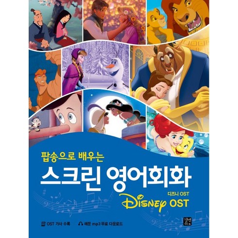 팝송으로 배우는 스크린 영어회화: 디즈니(Disney) OST, 길벗이지톡