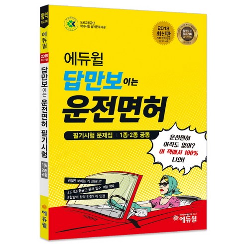에듀윌답만보이는 운전면허 필기시험 문제집(1종 2종 공통)(2018):도로교통공단 학과시험 출제문제 제공, 에듀윌