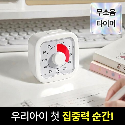 브로미 무소음 뽀모도로 타이머 공부 학습 시계, 1개, 화이트 시리즈