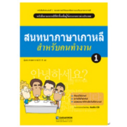 Korean Language for a Good Job 1(태국어판), 1, 다락원