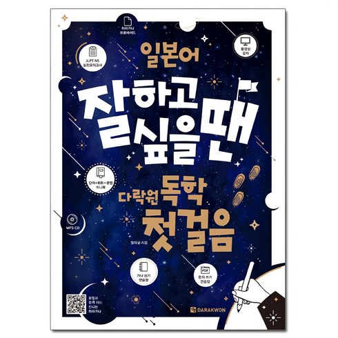 일본어 잘하고 싶을땐: 독학 첫걸음 + 히라가나 쓰기 연습장 + JLPT N5 실전모의고사 + 미니북, 다락원, 상품상세 설명 참조