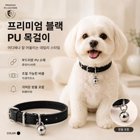 강아지 목줄 고양이 목줄 방울 목걸이 PU 가죽 조절가능 소형견 중형견, 1개, 블랙