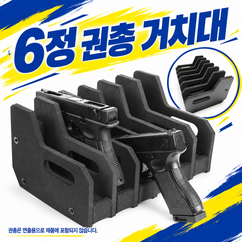 지구원 모형 권총 피스톨 비비탄 에어소프트건 에어건 거치대 진열대 스탠드 보관함, 블랙, 1개, 블랙계열