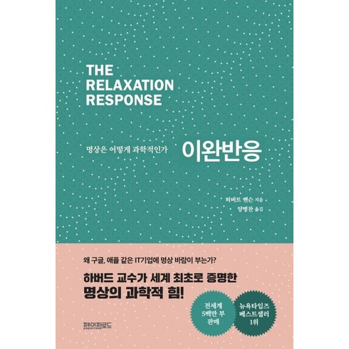 이완반응:명상은 어떻게 과학적인가, 페이퍼로드, 허버트 벤슨