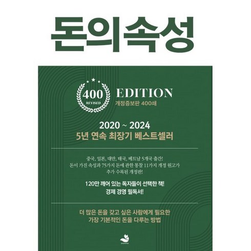 돈의 속성, 김승호 저, 스노우폭스북스