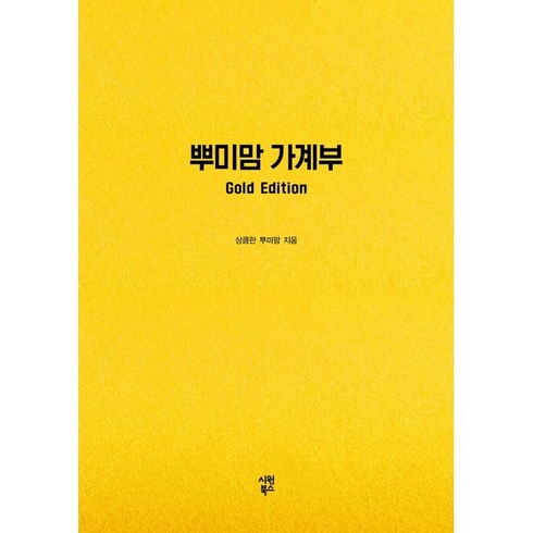 뿌미맘 가계부(Gold Edition), 시원북스