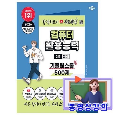 박문각 2026 컴퓨터활용능력 2급 필기 기출원스톱 500제 + 유튜브 무료특강 + 모의고사