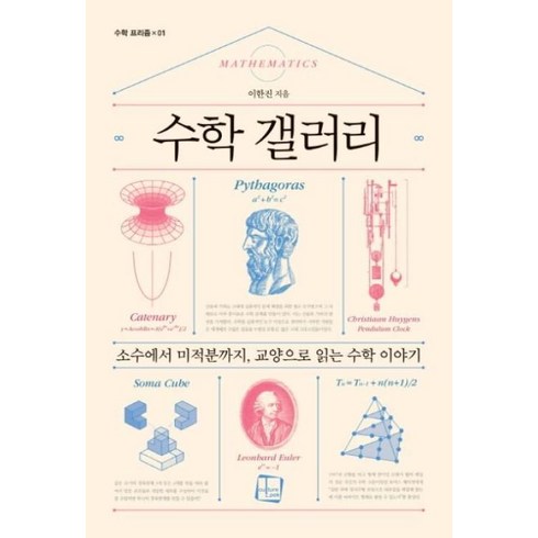 수학 갤러리:소수에서 미적분까지 교양으로 읽는 수학 이야기, 컬처룩, 이한진