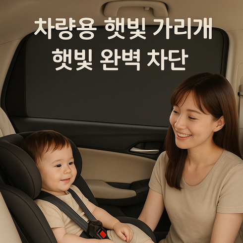 다잇대 차량용 창문 커튼 햇빛 가리개 단열, 1개, 뒷좌석 사각