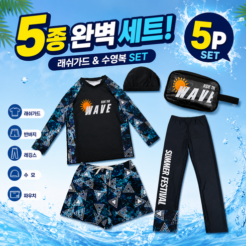 하루랩 남아 래쉬가드 어린이 수영복 5종세트