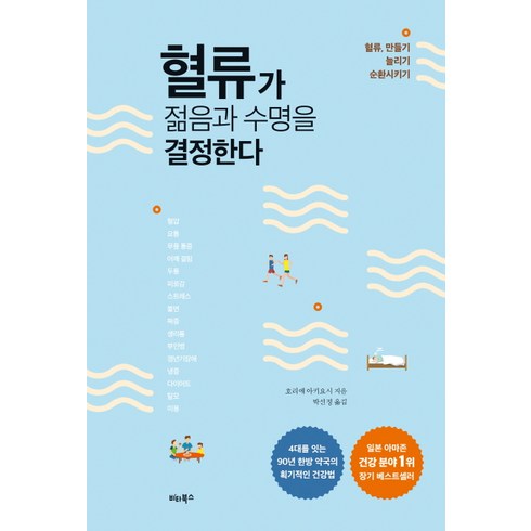 혈류가 젊음과 수명을 결정한다 : 혈류 만들기 늘리기 순환시키기, 비타북스, 호리에 아키요시