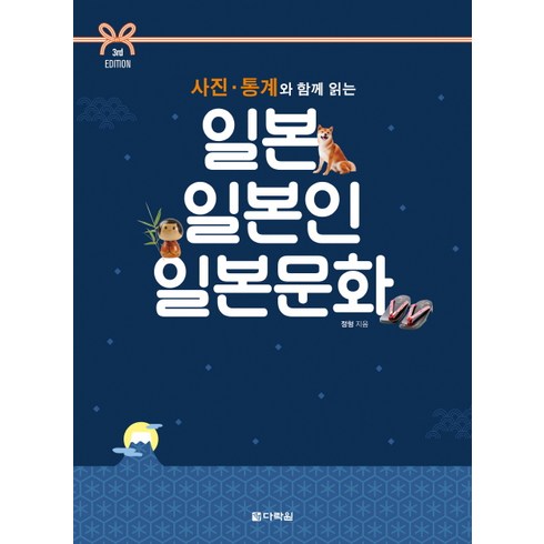 사진 통계와 함께 읽는 일본 일본인 일본문화, 다락원, 정형 저