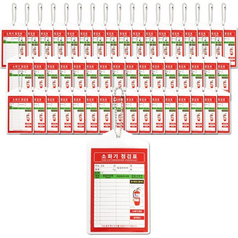 SL 소화기 점검표 군번줄포함 양면인쇄 비닐커버, 레드, 50개