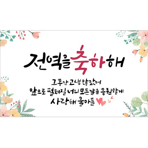 해피파티 전역현수막 8종, 4.전역축하