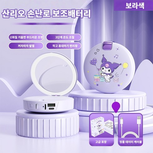 쿠로미 키티 5000mAh 손난로 보조배터리 거울 달린 휴대용 3in1 핫팩, 디지털 디스플레이형, Kuromi