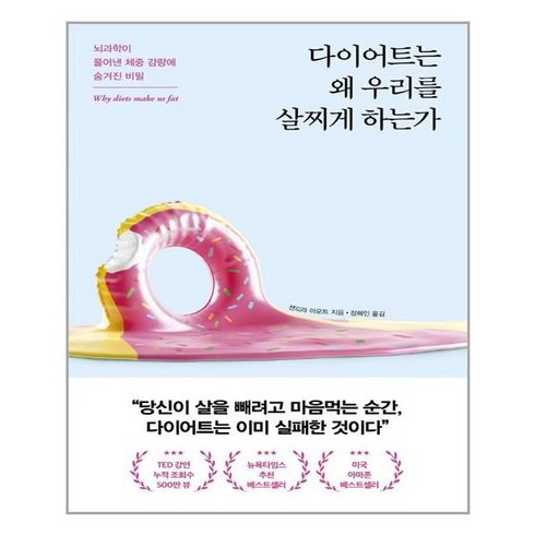 다이어트는 왜 우리를 살찌게 하는가:뇌과학이 풀어낸 체중 감량에 숨겨진 비밀, 포레스트북스, 샌드라 아모트