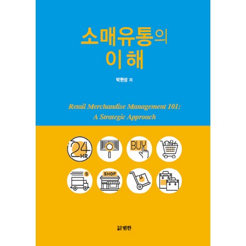소매유통의 이해, 범한, 박현성