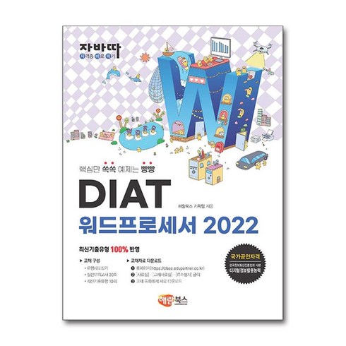 해람북스 자바따 DIAT 워드프로세서 2022, 해람북스(구 북스홀릭)