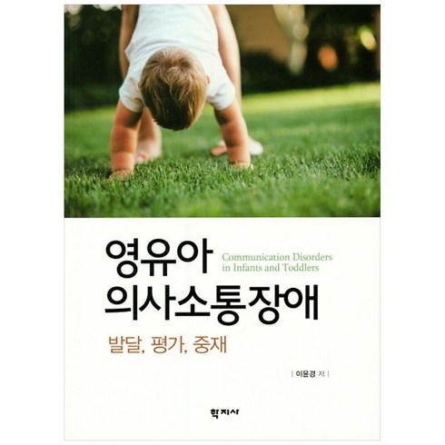 영유아 의사소통장애: 발달 평가 중재, 학지사