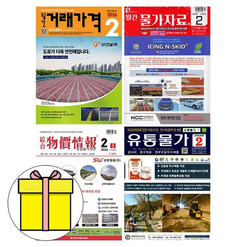 2026 2월호 물가정보 + 물가자료 + 유통물가 + 거래가격 책