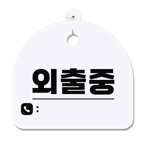 긱베어 아크릴 안내판 표지판 팻말 100종, 1개, 79 외출중