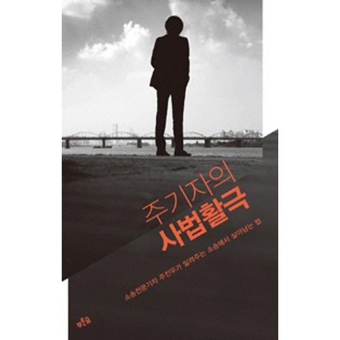 주기자의 사법활극 : 소송전문기자 주진우가 알려주는 소송에서 살아남는 법, 푸른숲, <주진우> 저