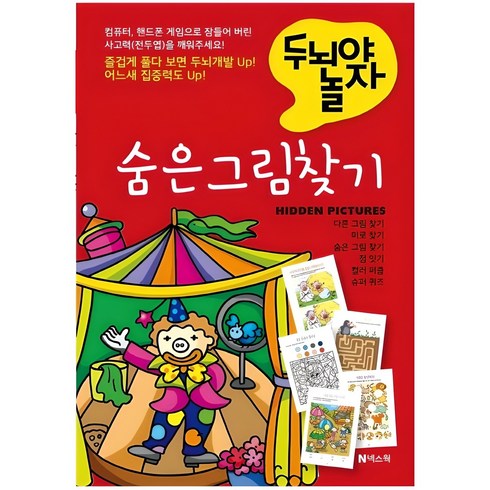 두뇌야 놀자숨은 그림 찾기, 1권, 넥스웍