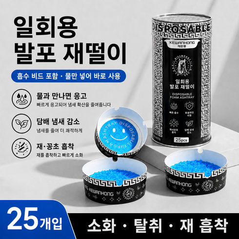 일회용 재떨이 25개입 물사용 가능 담뱃재 흡착 재날림 방지 냄새 감소 휴대용 간편 재떨이, 2박스, black
