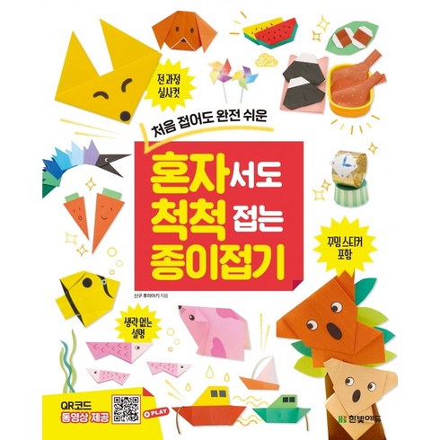 처음 접어도 완전 쉬운혼자서도 척척 접는 종이접기, 한빛에듀, 상품상세 설명 참조