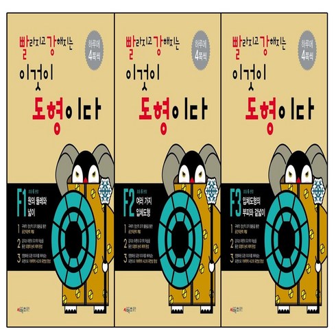 빨라지고 강해지는 이것이 도형이다 F1+F2+F3 세트(전3권)
