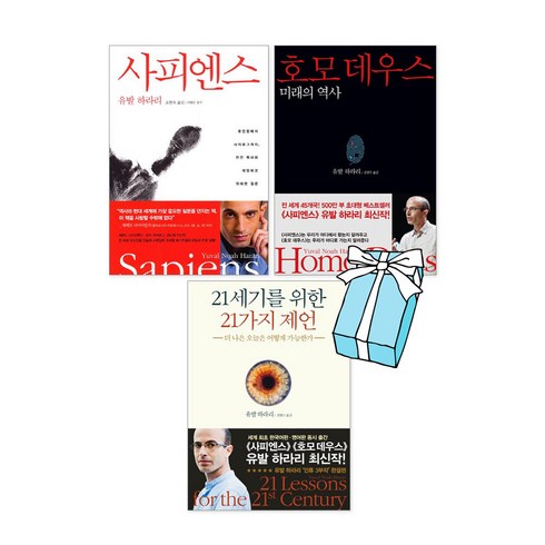 21세기를 위한 21가지 제언:더 나은 오늘은 어떻게 가능한가, 김영사, 유발 하라리 저/전병근 역