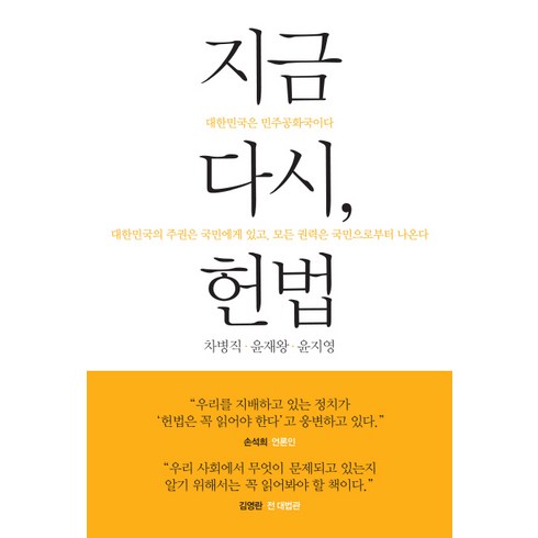 지금 다시 헌법, 로고폴리스, 글: 차병직, 윤재왕, 윤지영