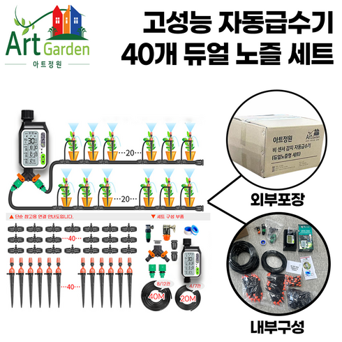아트정원 스프링 클러 쿨러 자동 급수 타이머, 비 감지 급수기+듀얼노즐형 40개, 1개