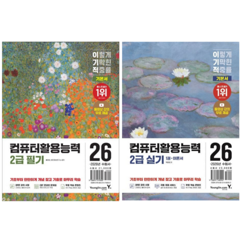 [영진닷컴] 2026 이기적 컴퓨터활용능력 2급 필기 + 실기 기본서 / 2권세트