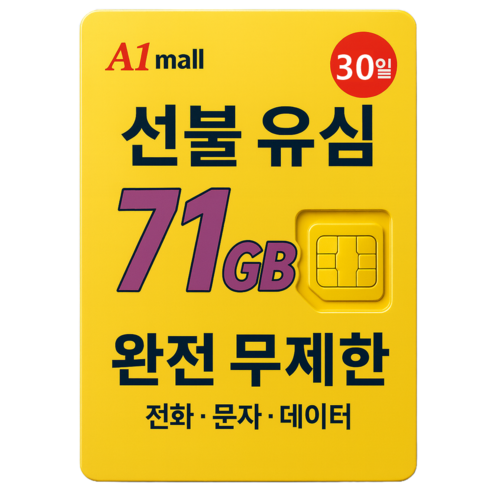 에이원몰 SKT U+ 010전화 데이터 완전 무제한 선불유심 칩 선불폰 본인 인증문자 가능, 71GB+ 무제한, 30일, 1개, 71GB