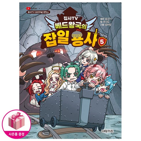 집사TV 베드왕국의 잡일 용사 5 - 집사TV 오리지널 코믹스, 대원씨아이(단행)(대원키즈), 집사TV 원저, 상세내용 참조
