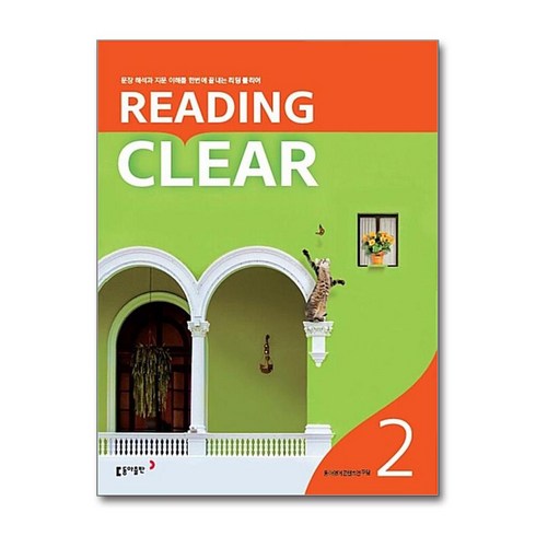 리딩 클리어 Reading Clear Level 2, 동아출판