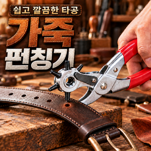 투온스 다용도 가죽 펀칭기 고급형 벨트 구멍 타공기, 1개, 실버+레드그립