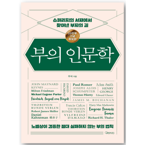 부의 인문학(20만부 기념 개정증보판):슈퍼리치의 서재에서 찾아낸 부자의 길, 오픈마인드, 우석